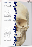 جراحی دهان ،فک و صورت فونسکا 2017 جلد اول